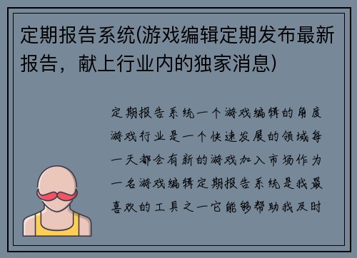 定期报告系统(游戏编辑定期发布最新报告，献上行业内的独家消息)