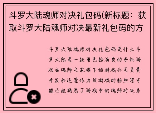 斗罗大陆魂师对决礼包码(新标题：获取斗罗大陆魂师对决最新礼包码的方法)