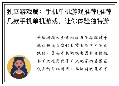 独立游戏篇：手机单机游戏推荐(推荐几款手机单机游戏，让你体验独特游戏风格！)