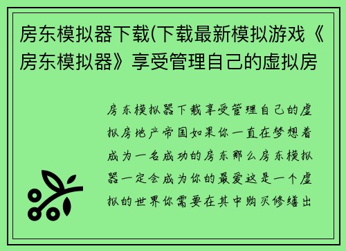 房东模拟器下载(下载最新模拟游戏《房东模拟器》享受管理自己的虚拟房地产帝国！)