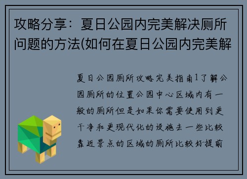 攻略分享：夏日公园内完美解决厕所问题的方法(如何在夏日公园内完美解决厕所问题？)