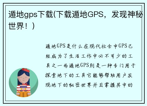 遁地gps下载(下载遁地GPS，发现神秘世界！)